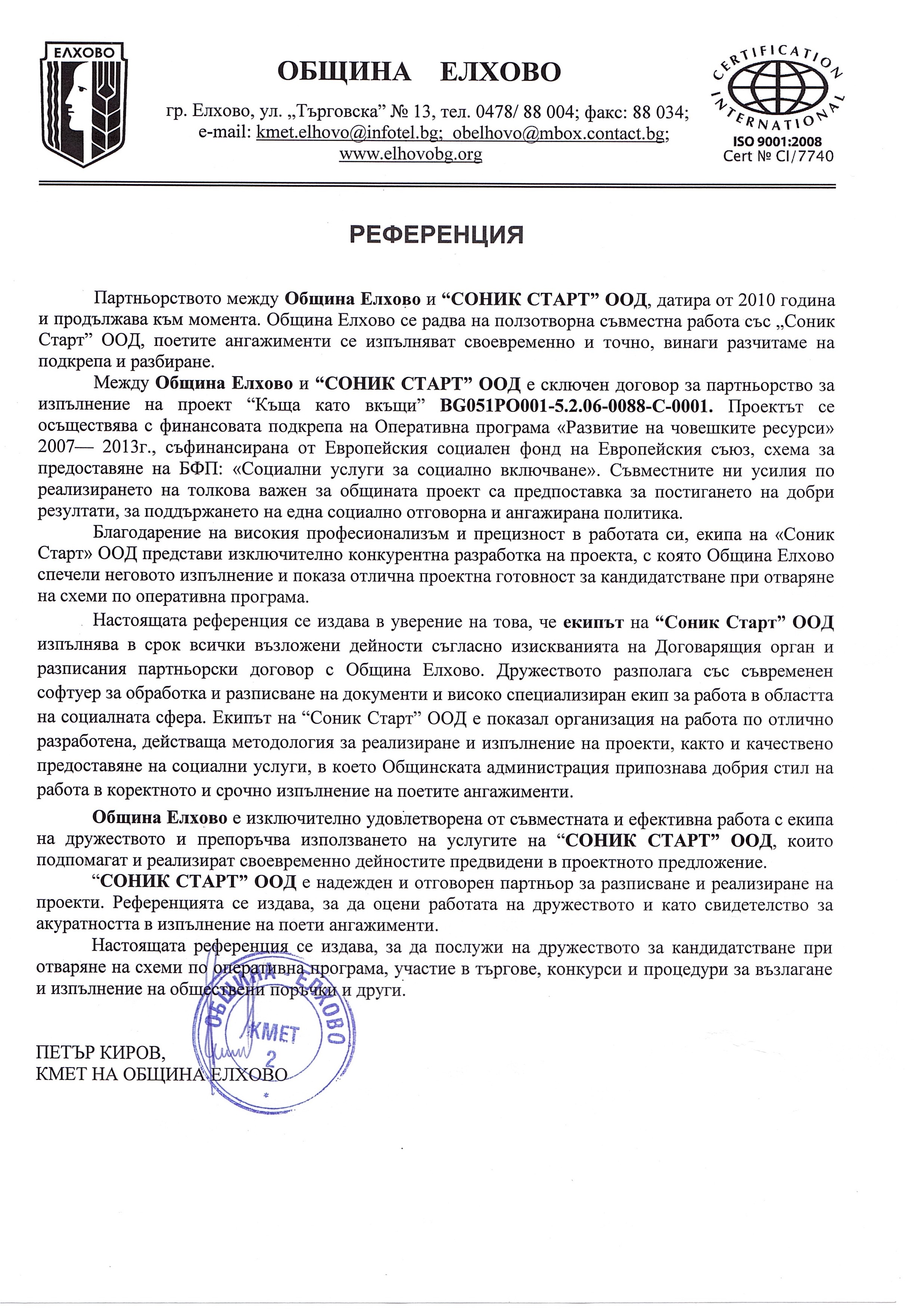 РЕФЕРЕНЦИЯ ПАРТНЬОРСТВО ОБЩИНА ЕЛХОВО И СОНИК СТАРТ