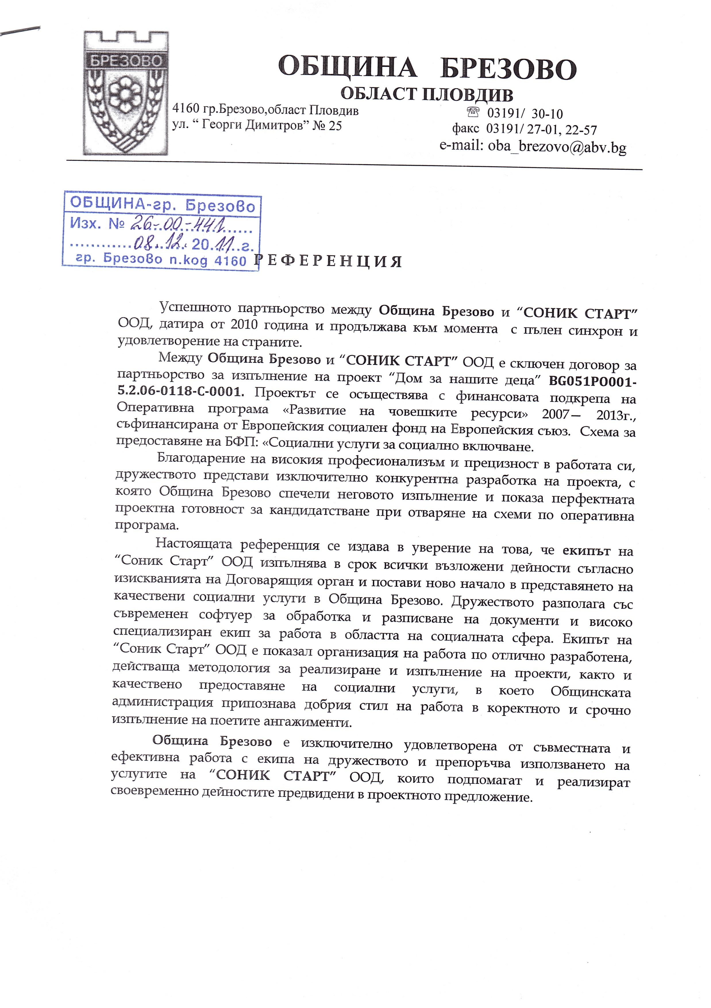 РЕФЕРЕНЦИЯ ПАРТНЬОРСТВО ОБЩИНА БРЕЗОВО И СОНИК СТАРТ