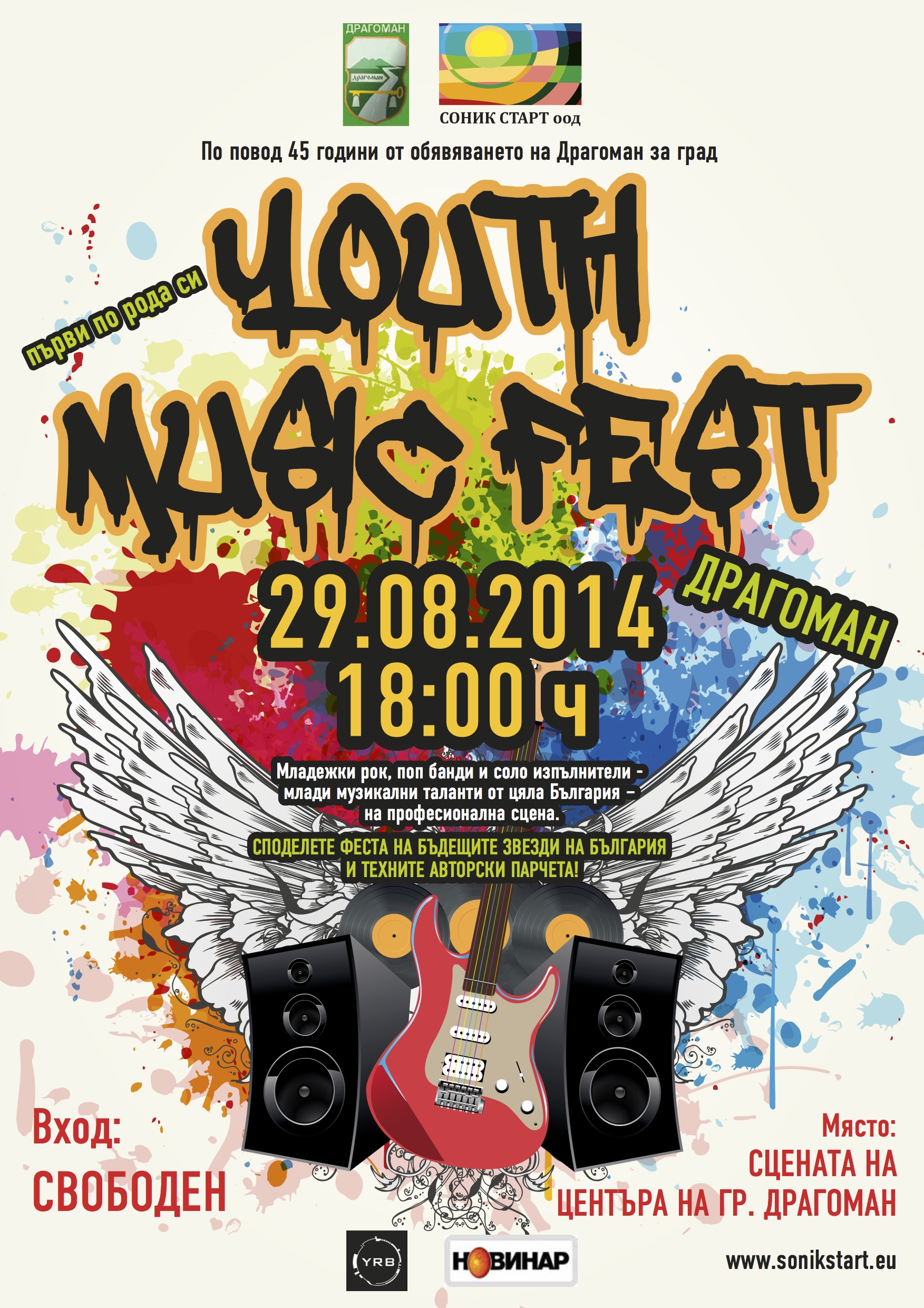 На 29.08.2014г. СОНИК СТАРТ ООД И ОБЩИНА ДРАГОМАН ОРГАНИЗИРАТ YOUTH MUSIC FEST – ДРАГОМАН!