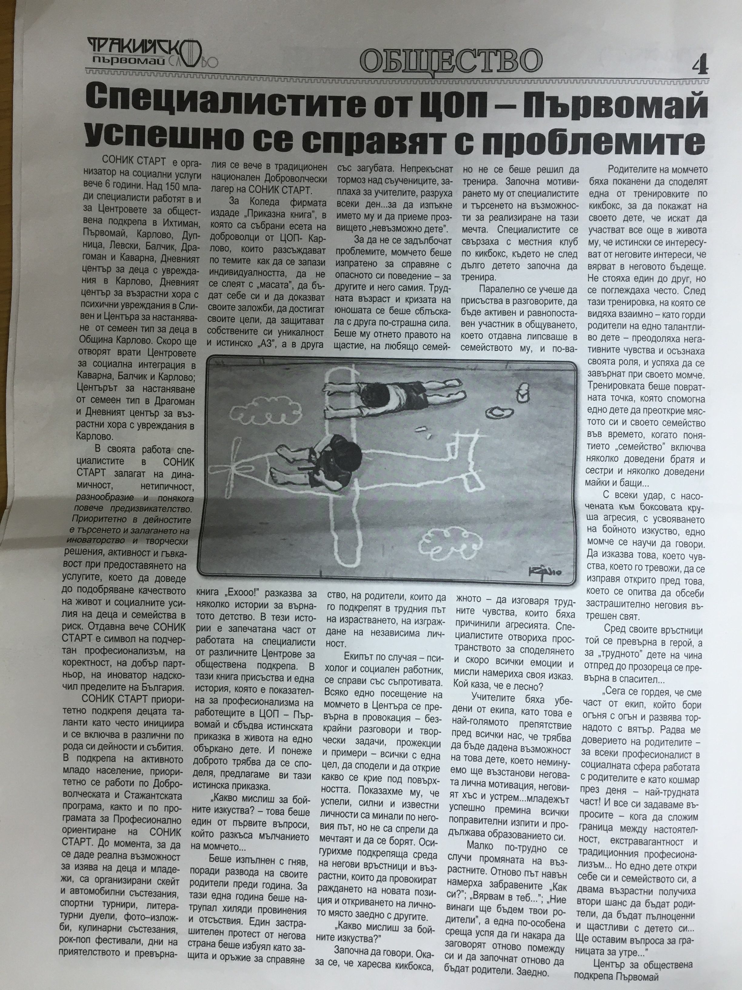 СПЕЦИАЛИСТИТЕ ОТ ЦОП-ПЪРВОМАЙ УСПЕШНО СЕ СПРАВЯТ С ПРОБЛЕМИТЕ