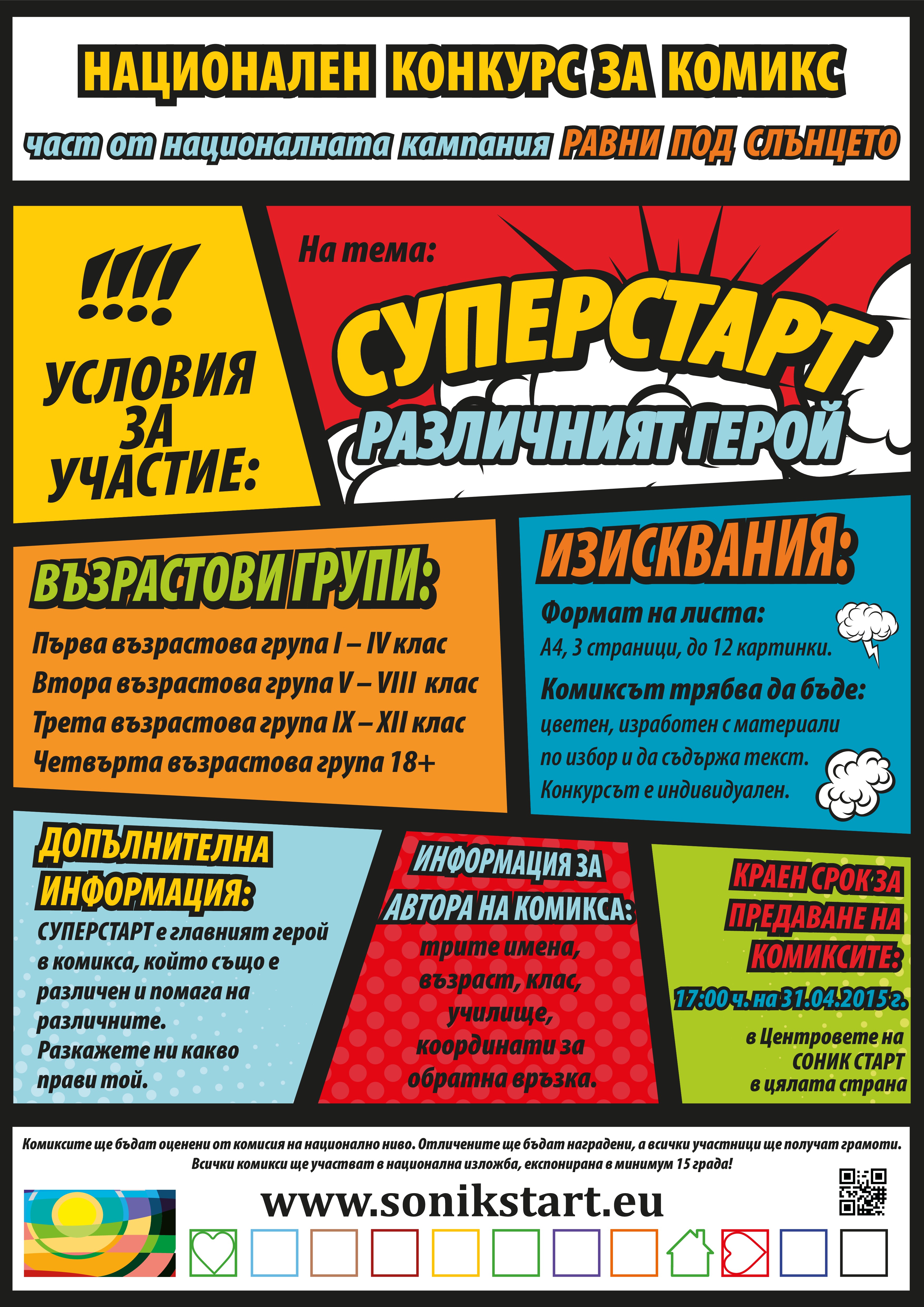 НАЦИОНАЛЕН КОНКУРС ЗА КОМИКС