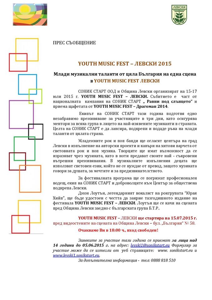 ПРЕССЪОБЩЕНИЕ: YOUTH MUSIC FEST 2015