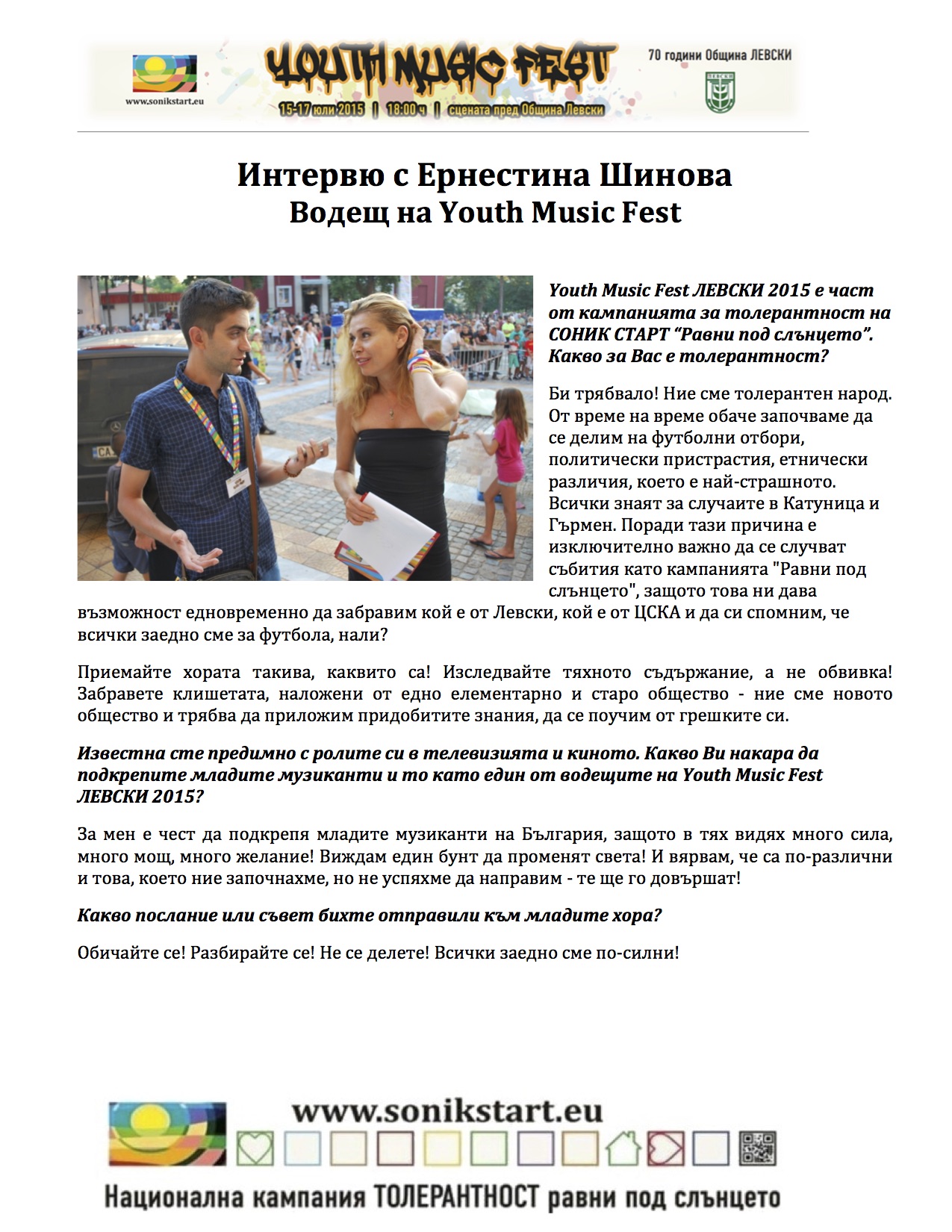 ИНТЕРВЮ С ЕРНЕСТИНА ШИНОВА