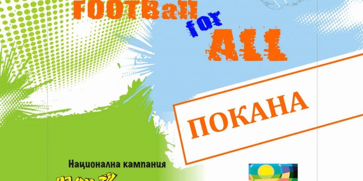 ПРЕССЪОБЩЕНИЕ ФУТБОЛЕН ТУРНИР “FOOTBall for ALL”