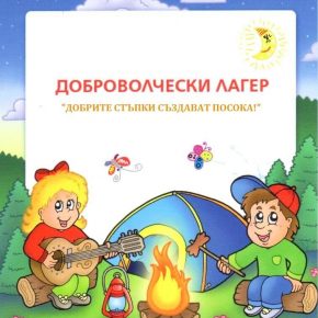 СТОТИЦИ МЛАДЕЖИ ОТ ЦЯЛАТА СТРАНА ПОЕМАТ ПО ПЪТЯ НА ДОБРОВОЛСТВАНЕТО С „ДОБРИТЕ СТЪПКИ СЪЗДАВАТ ПОСОКА“