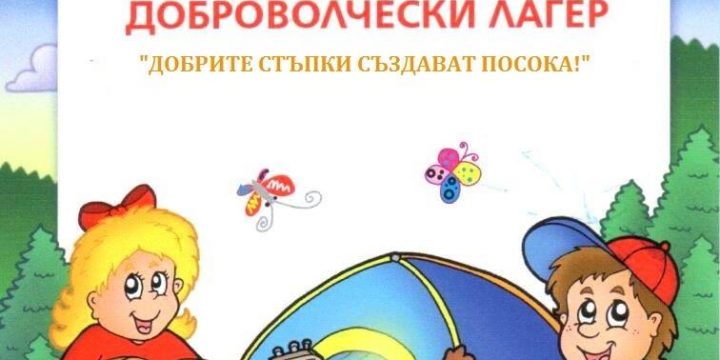 СТОТИЦИ МЛАДЕЖИ ОТ ЦЯЛАТА СТРАНА ПОЕМАТ ПО ПЪТЯ НА ДОБРОВОЛСТВАНЕТО С „ДОБРИТЕ СТЪПКИ СЪЗДАВАТ ПОСОКА“