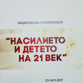 НАЦИОНАЛНА КОНФЕРЕНЦИЯ “НАСИЛИЕТО И ДЕТЕТО НА 21 ВЕК"