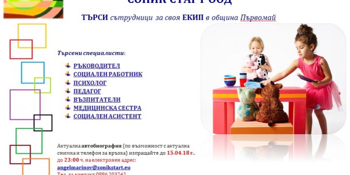 СОНИК СТАРТ ТЪРСИ СЪТРУДНИЦИ ЗА СВОЯ ЕКИП В ОБЩИНА ПЪРВОМАЙ