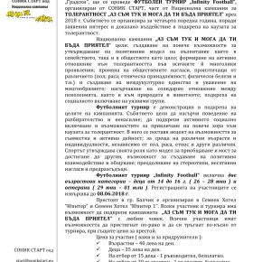 ФУТБОЛЕН ТУРНИР "INFINITY FOOTBALL" 2018