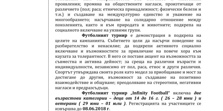 ФУТБОЛЕН ТУРНИР „INFINITY FOOTBALL“ 2018