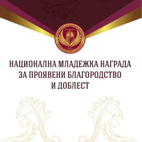 ДОБРОВОЛЦИ И ДЕЦА ОТ СОНИК СТАРТ ЛАУРЕАТИ НА НАЦИОНАЛНАТА МЛАДЕЖКА НАГРАДА ЗА ПРОЯВЕНИ БЛАГОРОДСТВО И ДОБЛЕСТ 2018