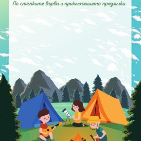 ДОБРОВОЛЧЕСКИ ЛАГЕР 2018 – „ПО СТЪПКИТЕ ВЪРВИ И ПРИКЛЮЧЕНИЕТО ПРОДЪЛЖИ“