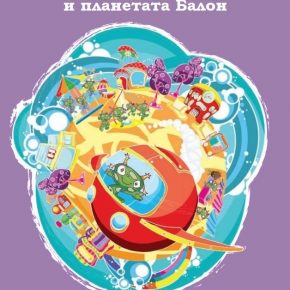 ПРЕВОДНА ВЕРСИЯ НА ДЕТСКАТА КНИГА "ЕЛЕО И ПЛАНЕТАТА БАЛОН" ОТ СОНИК СТАРТ