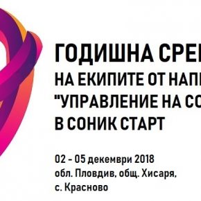 9 ГОДИШНА СРЕЩА НА ЕКИПИТЕ НА СОНИК СТАРТ (2018)