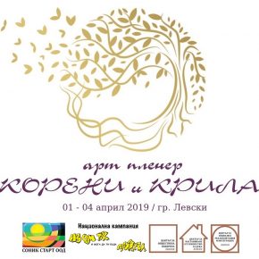 АРТ ПЛЕНЕР "КОРЕНИ И КРИЛА" ЩЕ СЕ ПРОВЕДЕ В ГРАД ЛЕВСКИ