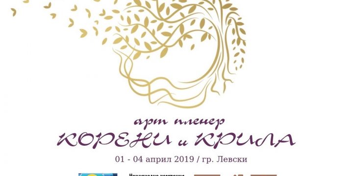АРТ ПЛЕНЕР „КОРЕНИ И КРИЛА“ ЩЕ СЕ ПРОВЕДЕ В ГРАД ЛЕВСКИ