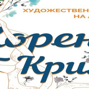 ИЗЛОЖБА "КОРЕНИ И КРИЛА" ЩЕ СЕ СЪСТОИ В ГРАД ЛЕВСКИ