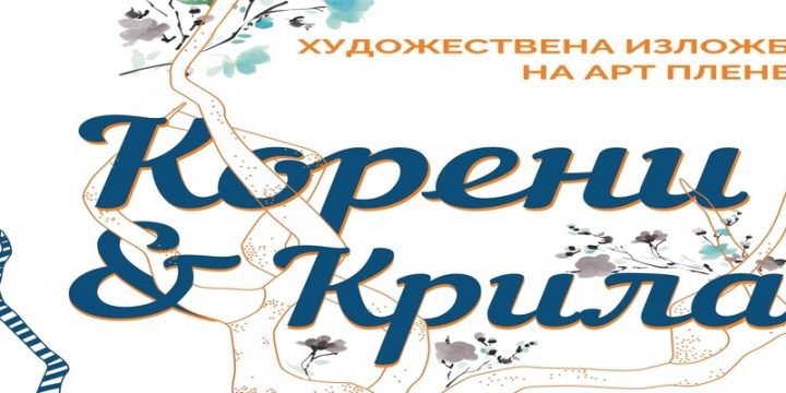 ИЗЛОЖБА „КОРЕНИ И КРИЛА“ ЩЕ СЕ СЪСТОИ В ГРАД ЛЕВСКИ