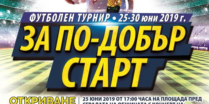 ГЛЕДАЙТЕ НА ЖИВО ОТКРИВАНЕТО НА ФУТБОЛЕН ТУРНИР „ЗА ПО-ДОБЪР СТАРТ“ (25 ЮНИ 2019 / 17:00 ЧАСА)