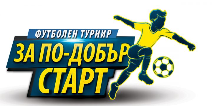 ФУТБОЛЕН ТУРНИР “ЗА ПО-ДОБЪР СТАРТ” 2019 В МЕДИЙНОТО ПРОСТРАНСТВО (Част 2)