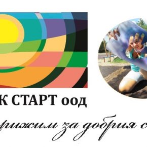 АКЦИЯ ДОБРОВОЛЕЦ – ПОДАРЕТЕ СВОЯТА ПОДКРЕПА КАТО ПОСЕТИТЕ СОЦИАЛНИТЕ ЦЕНТРОВЕ НА СОНИК СТАРТ И ПРОВОКИРАТЕ УСМИВКИ