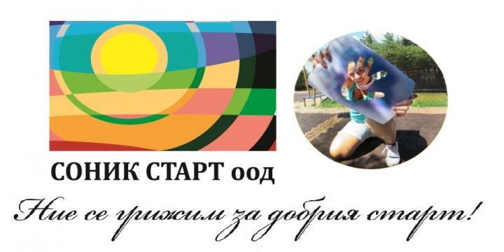 АКЦИЯ ДОБРОВОЛЕЦ – ПОДАРЕТЕ СВОЯТА ПОДКРЕПА КАТО ПОСЕТИТЕ СОЦИАЛНИТЕ ЦЕНТРОВЕ НА СОНИК СТАРТ И ПРОВОКИРАТЕ УСМИВКИ