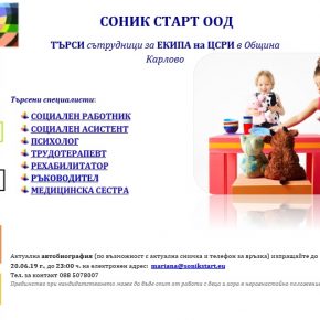 СОНИК СТАРТ ТЪРСИ СЪТРУДНИЦИ ЗА СВОЯ ЕКИП ЗА СОЦИАЛНА УСЛУГА ЦСРИ В ОБЩИНА КАРЛОВО