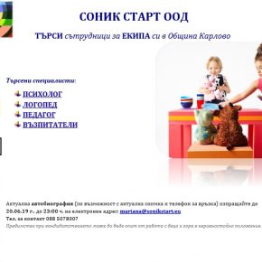 СОНИК СТАРТ ТЪРСИ СЪТРУДНИЦИ ЗА СВОЯ ЕКИП В ОБЩИНА КАРЛОВО