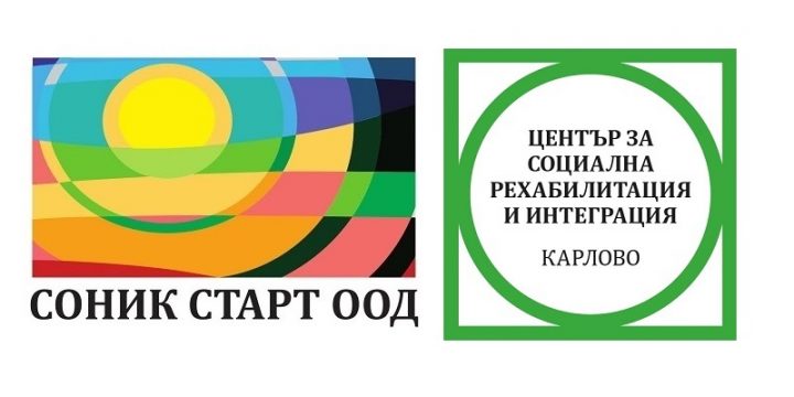 НОВА СОЦИАЛНА УСЛУГА СЕ ПРИСЪЕДИНЯВА КЪМ ГОЛЯМОТО СЕМЕЙСТВО НА СОНИК СТАРТ – ЦЕНТЪР ЗА СОЦИАЛНА РЕХАБИЛИТАЦИЯ И ИНТЕГРАЦИЯ ГР. КАРЛОВО