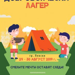 ОСМИ ДОБРОВОЛЧЕСКИ ЛАГЕР НА СОНИК СТАРТ 2019 – “СМЕЛИТЕ МЕЧТИ ОСТАВЯТ СЛЕДИ”