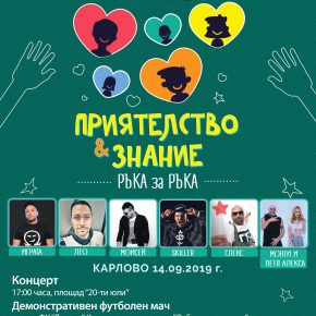ПРИЯТЕЛСТВО И ЗНАНИЕ – РЪКА ЗА РЪКА - ЗВЕЗДИ ОТ ОТБОР НА СЪРЦЕТО С КОНЦЕРТ В ПОДКРЕПА НА ТОЛЕРАНТНОСТТА В КАРЛОВО