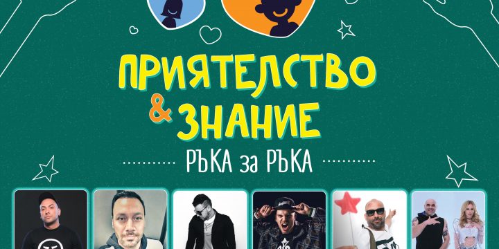 ПРИЯТЕЛСТВО И ЗНАНИЕ – РЪКА ЗА РЪКА – ЗВЕЗДИ ОТ ОТБОР НА СЪРЦЕТО С КОНЦЕРТ В ПОДКРЕПА НА ТОЛЕРАНТНОСТТА В КАРЛОВО