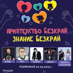 КОНЦЕРТ “ПРИЯТЕЛСТВО БЕЗКРАЙ – ЗНАНИЕ БЕЗКРАЙ” ЩЕ БЪДЕ ПОДАРЪК ЗА ДЕЦАТА В ПЪРВОМАЙ