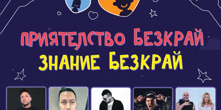 КОНЦЕРТ “ПРИЯТЕЛСТВО БЕЗКРАЙ – ЗНАНИЕ БЕЗКРАЙ” ЩЕ БЪДЕ ПОДАРЪК ЗА ДЕЦАТА В ПЪРВОМАЙ