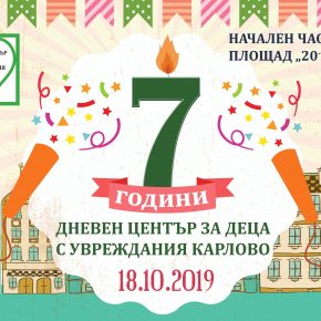 7-МИ РОЖДЕН ДЕН НА ДНЕВЕН ЦЕНТЪР ЗА ДЕЦА С УВРЕЖДАНИЯ КАРЛОВО С ПРАЗНИЧНА ПРОГРАМА