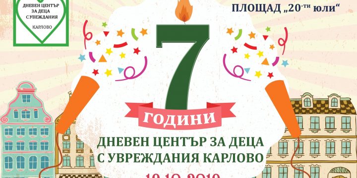 7-МИ РОЖДЕН ДЕН НА ДНЕВЕН ЦЕНТЪР ЗА ДЕЦА С УВРЕЖДАНИЯ КАРЛОВО С ПРАЗНИЧНА ПРОГРАМА