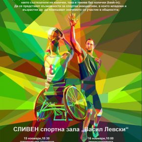 ДЕМОНСТРАТИВНА ОТКРИТА ТРЕНИРОВКА И РЕАЛЕН ДВУБОЙ ПО БАСКЕТБОЛ НА КОЛИЧКИ В СЛИВЕН