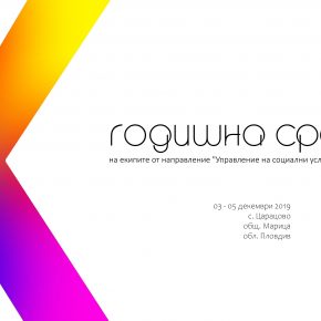 ДЕСЕТА ГОДИШНА СРЕЩА НА ЕКИПИТЕ В СОНИК СТАРТ 2019