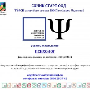 СОНИК СТАРТ ТЪРСИ ПСИХОЛОГ ЗА СВОЯ ЕКИП В ЦЕНТЪР ЗА ОБЩЕСТВЕНА ПОДКРЕПА ПЪРВОМАЙ