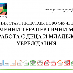 НОВО ОБУЧЕНИЕ ОТ СОНИК СТАРТ: СЪВРЕМЕННИ ТЕРАПЕВТИЧНИ МЕТОДИ ЗА РАБОТА С ДЕЦА И МЛАДЕЖИ С УВРЕЖДАНИЯ