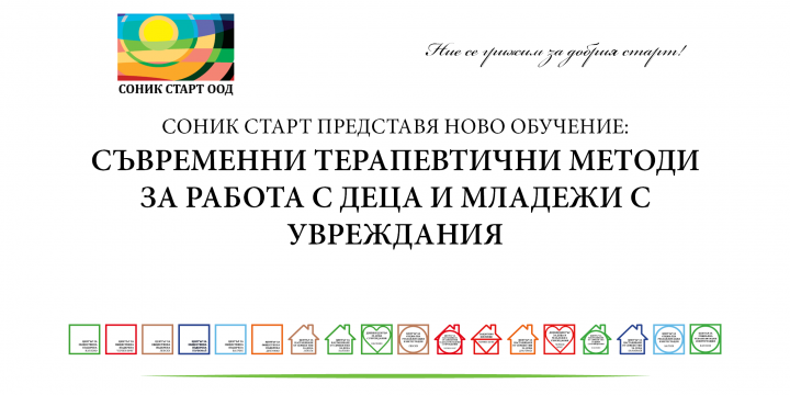 НОВО ОБУЧЕНИЕ ОТ СОНИК СТАРТ: СЪВРЕМЕННИ ТЕРАПЕВТИЧНИ МЕТОДИ ЗА РАБОТА С ДЕЦА И МЛАДЕЖИ С УВРЕЖДАНИЯ