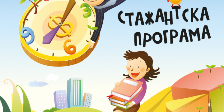 СТАЖАНТСКА ПРОГРАМА