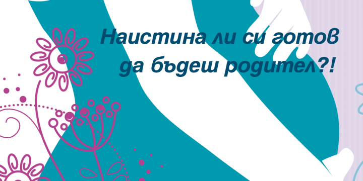 ПРОГРАМА „ПРЕВЕНЦИЯ НА РАННОТО ЗАБРЕМЕНЯВАНЕ“