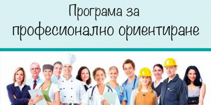 ПРОГРАМА ЗА ПРОФЕСИОНАЛНО ОРИЕНТИРАНЕ