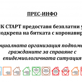 СОНИК СТАРТ ПРЕДОСТАВЯ БЕЗПЛАТНИ УСЛУГИ В ПОДКРЕПА НА БИТКАТА С КОРОНАВИРУСА
