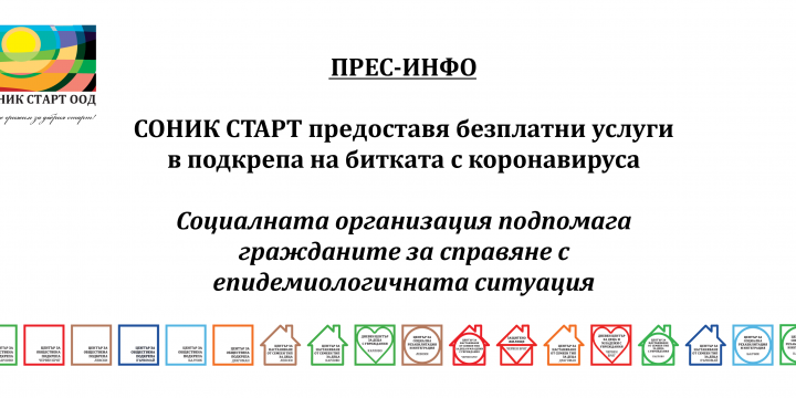 СОНИК СТАРТ ПРЕДОСТАВЯ БЕЗПЛАТНИ УСЛУГИ В ПОДКРЕПА НА БИТКАТА С КОРОНАВИРУСА