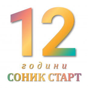 СОНИК СТАРТ ОТДЕЛЯ БЮДЖЕТ ЗА СПЕЦИАЛНИ ИНИЦИАТИВИ