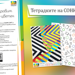 ТЕТРАДКИТЕ НА СОНИК СТАРТ С БЛАГОРОДНА КАУЗА
