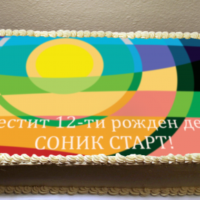 СОНИК СТАРТ НА 12 ГОДИНИ