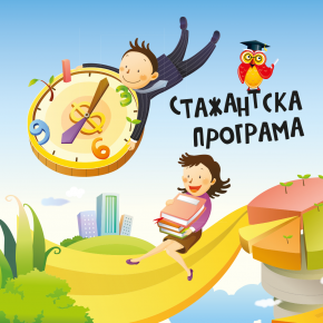 КАНДИДАТСТВАЙ ЗА СТАЖАНТСКАТА ПРОГРАМА НА СОНИК СТАРТ